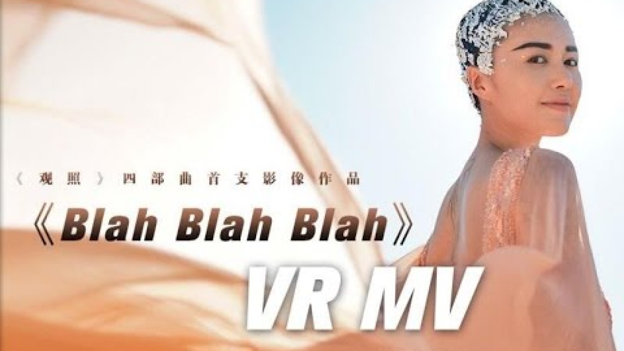 HD】譚維維-Blah Blah Blah MV (VR版) [Official Music Video]官方完整版